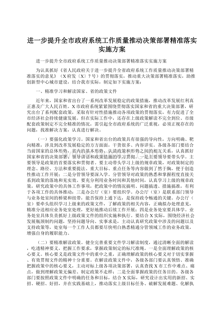 进一步提升全市政府系统工作质量推动决策部署精准落实实施方案.docx_第1页