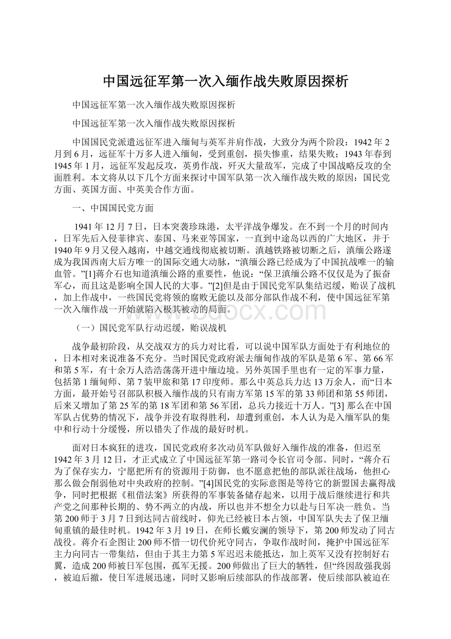 中国远征军第一次入缅作战失败原因探析.docx_第1页