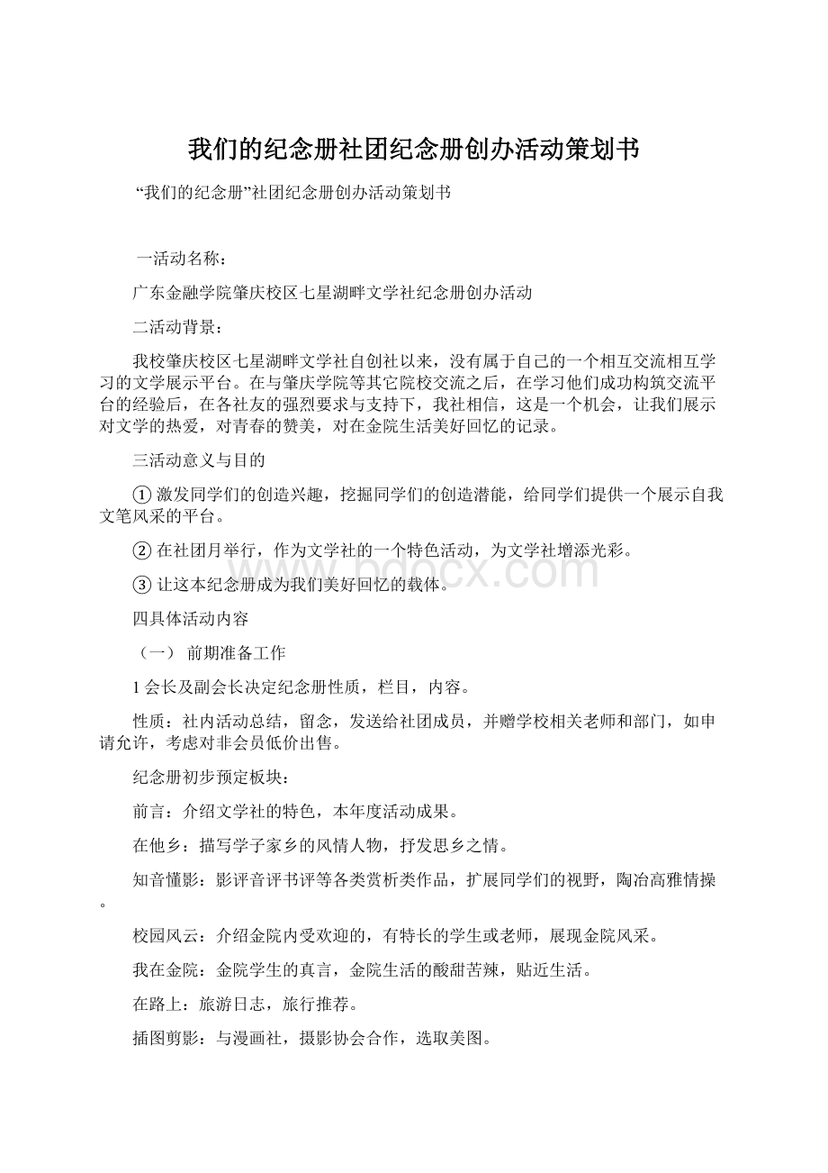 我们的纪念册社团纪念册创办活动策划书.docx