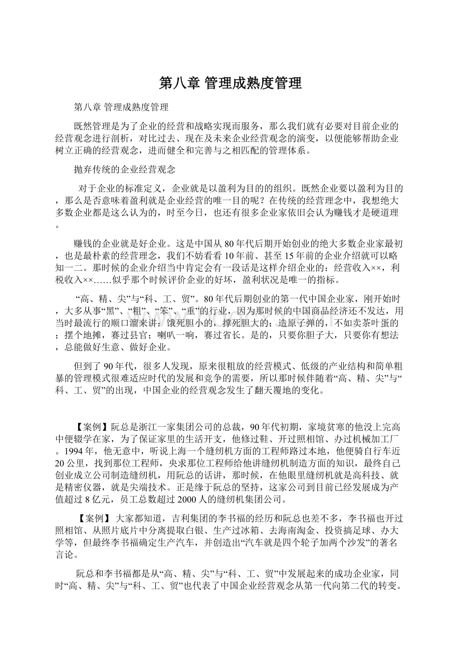 第八章管理成熟度管理.docx_第1页