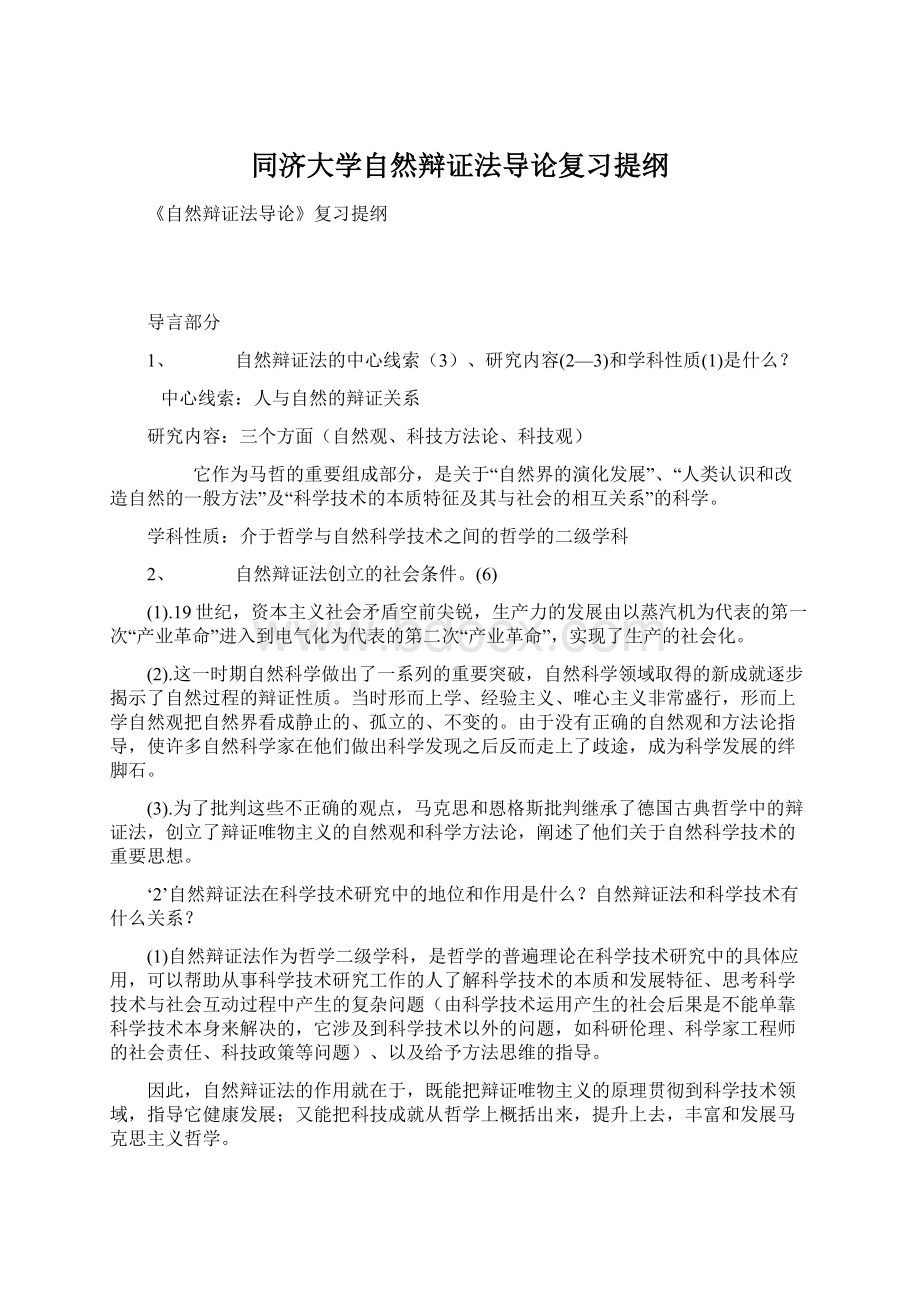 同济大学自然辩证法导论复习提纲.docx_第1页