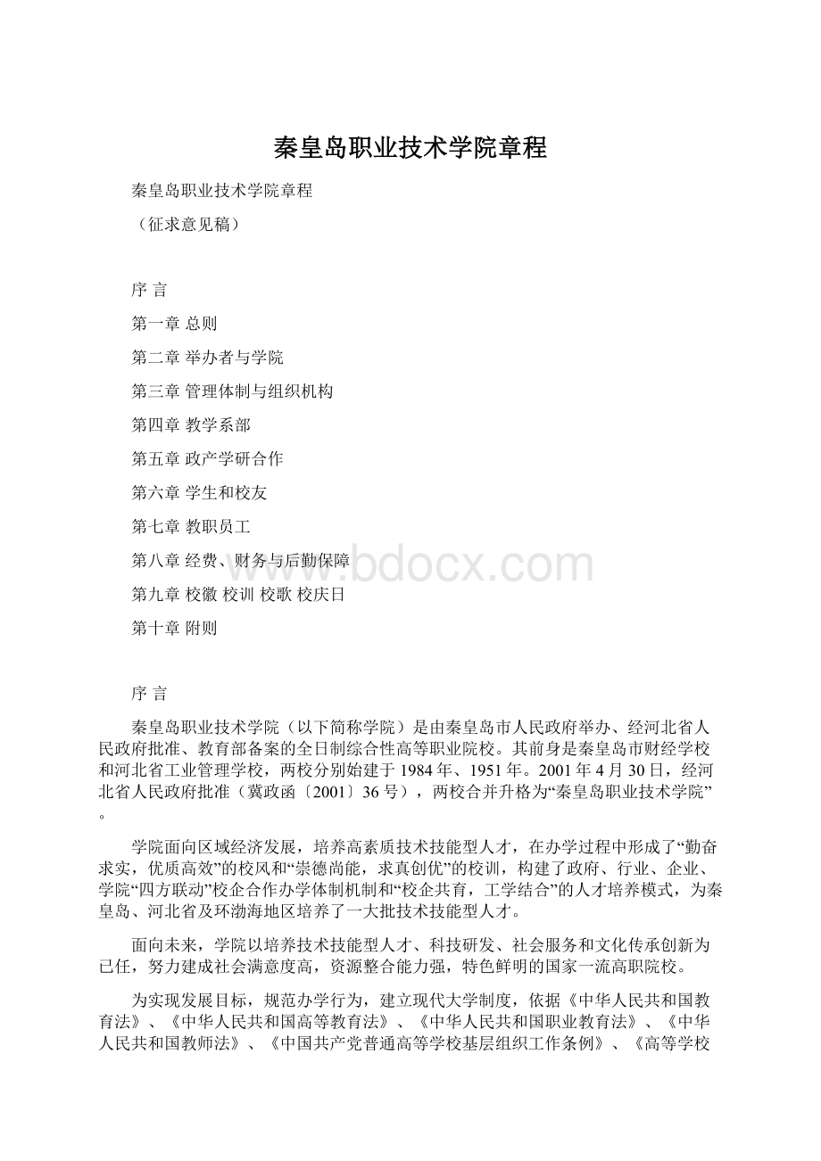 秦皇岛职业技术学院章程.docx_第1页