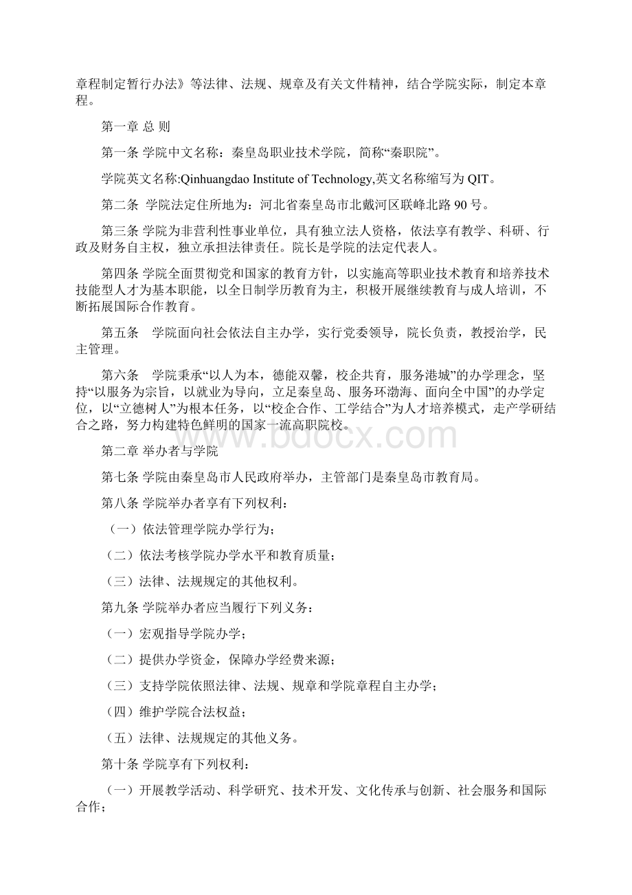 秦皇岛职业技术学院章程.docx_第2页