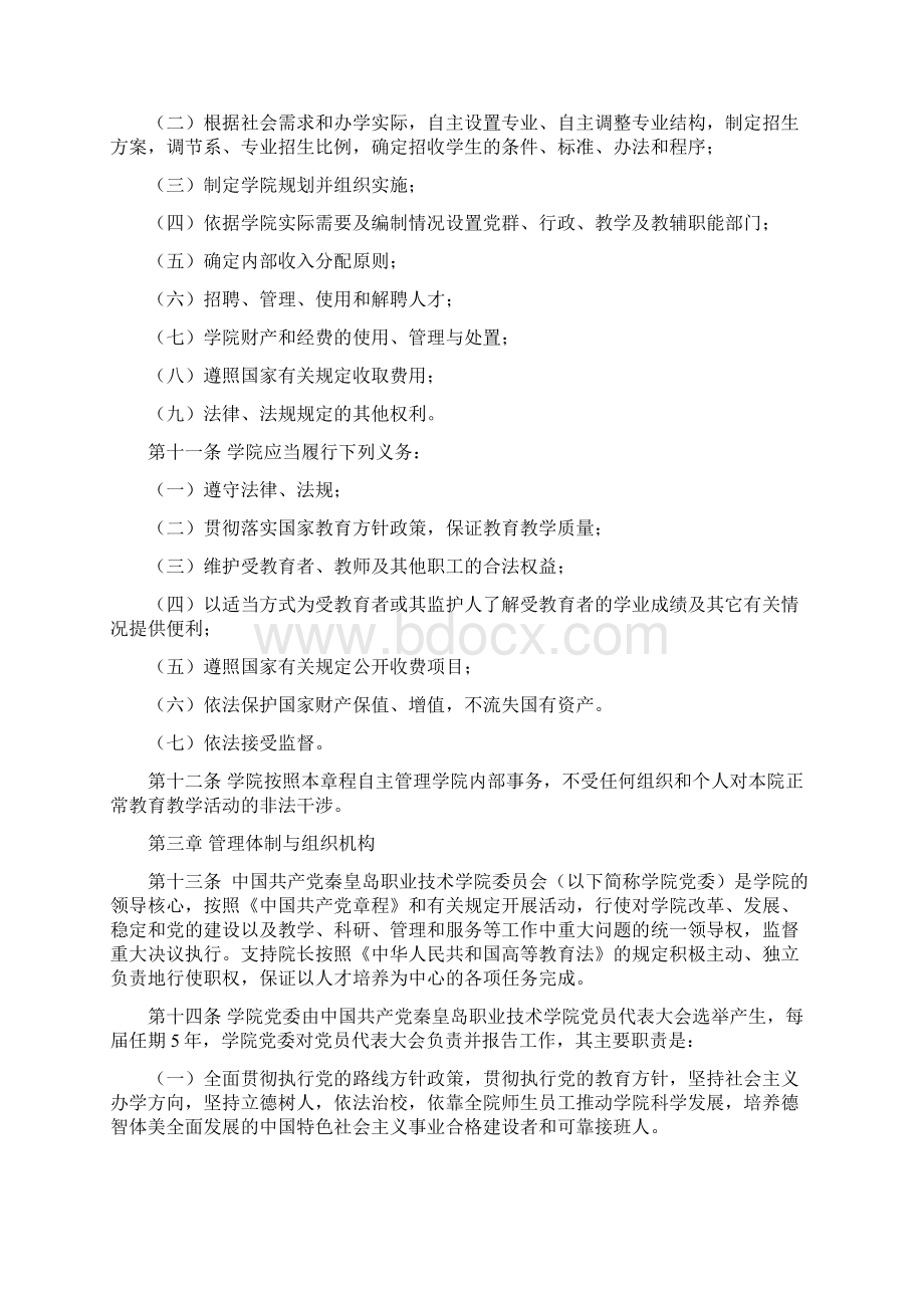 秦皇岛职业技术学院章程.docx_第3页