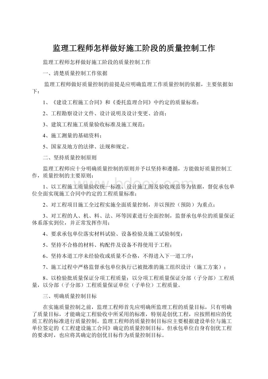 监理工程师怎样做好施工阶段的质量控制工作.docx_第1页