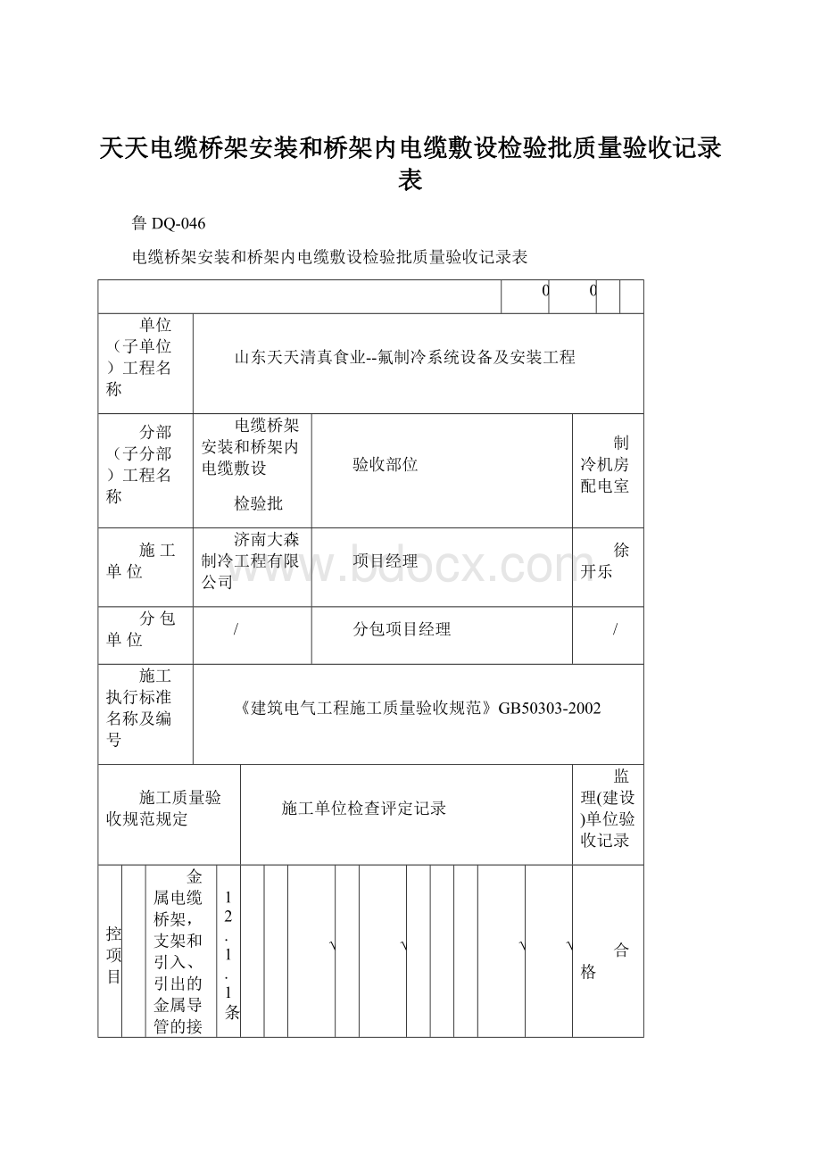 天天电缆桥架安装和桥架内电缆敷设检验批质量验收记录表.docx