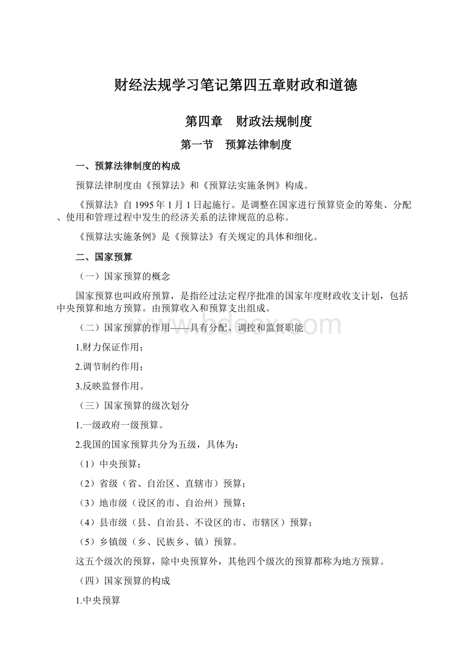 财经法规学习笔记第四五章财政和道德Word文件下载.docx_第1页