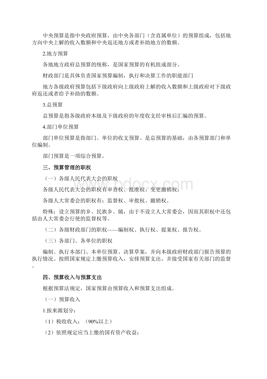 财经法规学习笔记第四五章财政和道德Word文件下载.docx_第2页