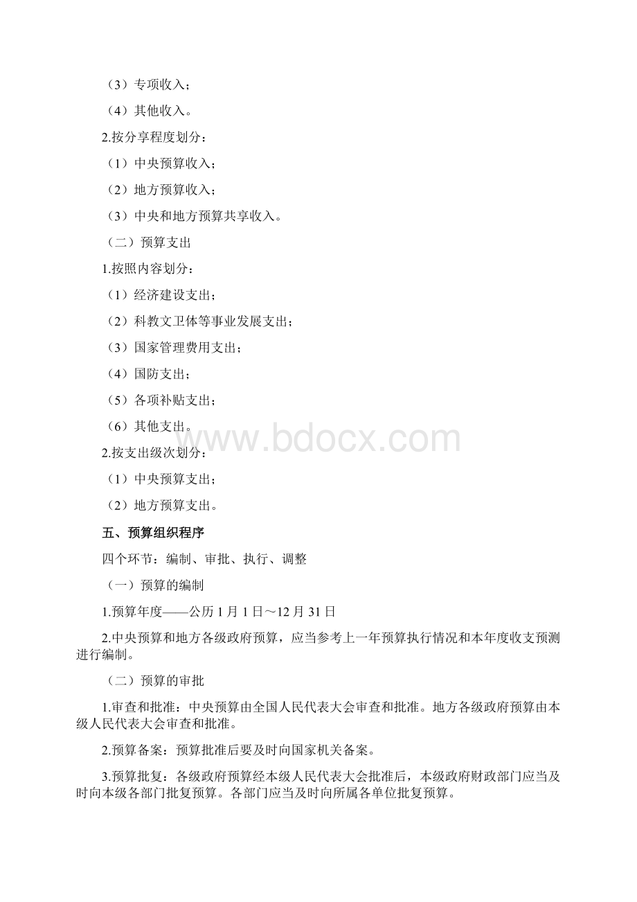 财经法规学习笔记第四五章财政和道德Word文件下载.docx_第3页