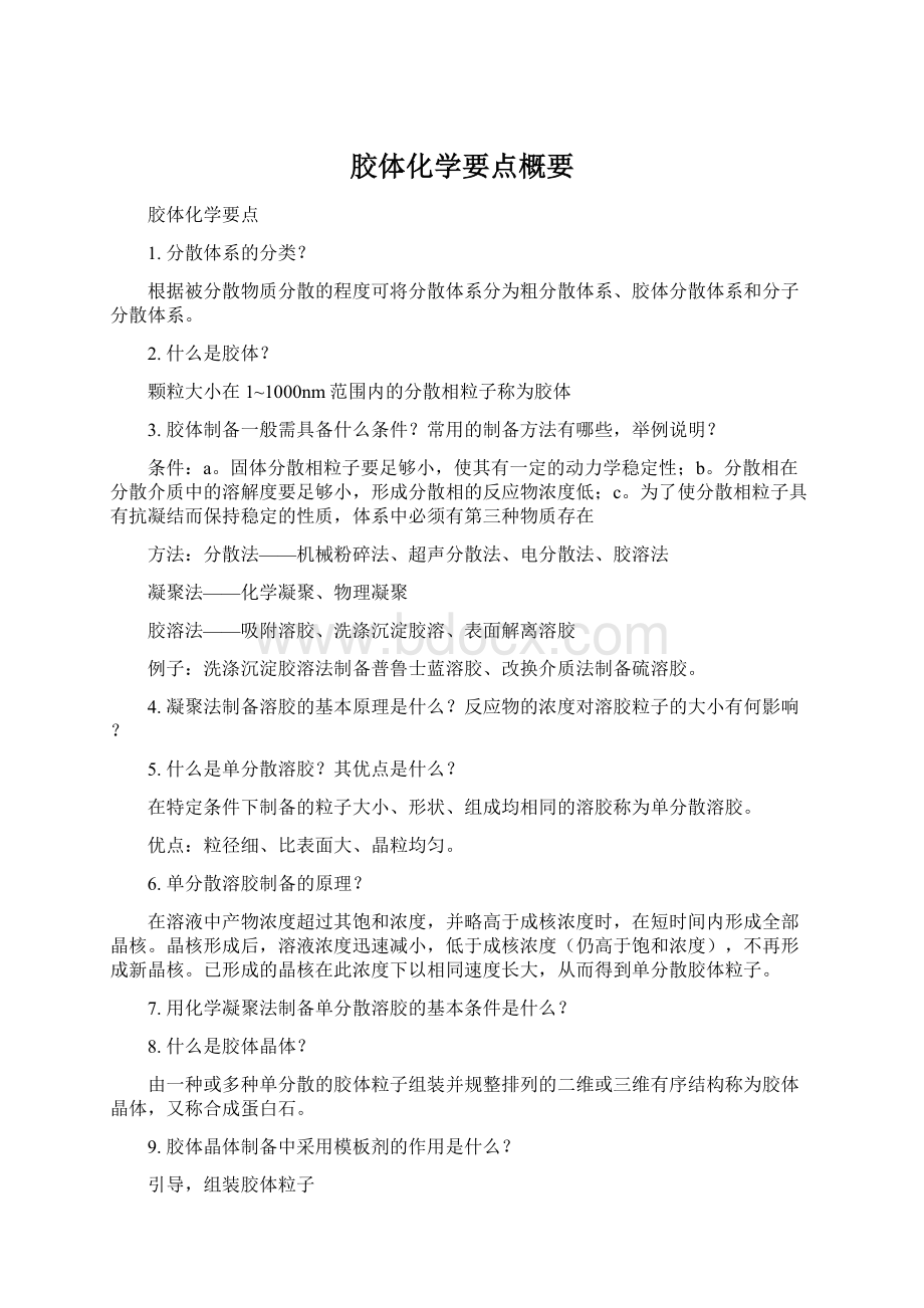 胶体化学要点概要.docx