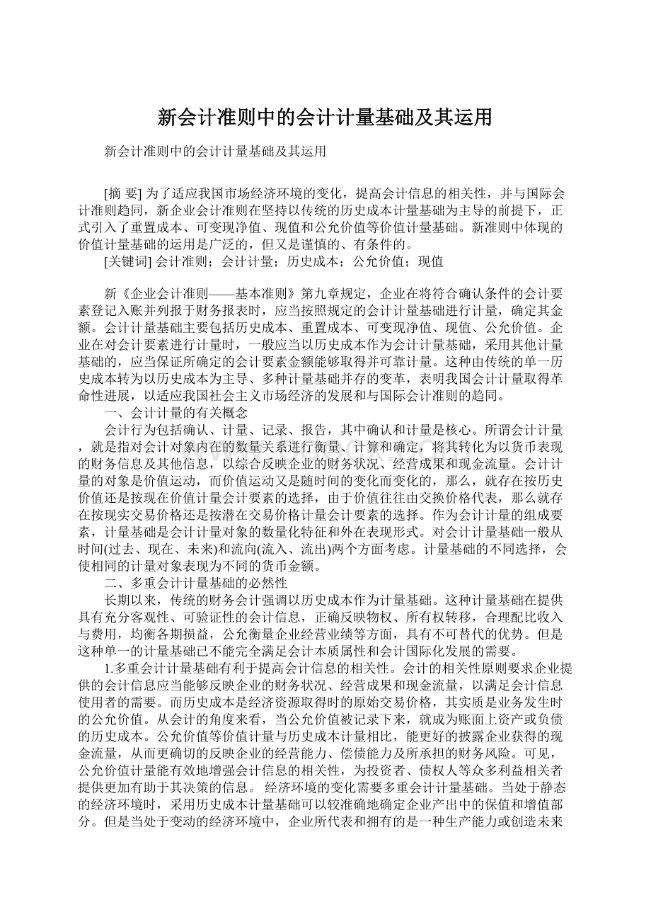 新会计准则中的会计计量基础及其运用.docx_第1页