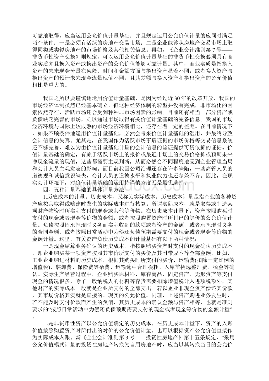 新会计准则中的会计计量基础及其运用.docx_第3页