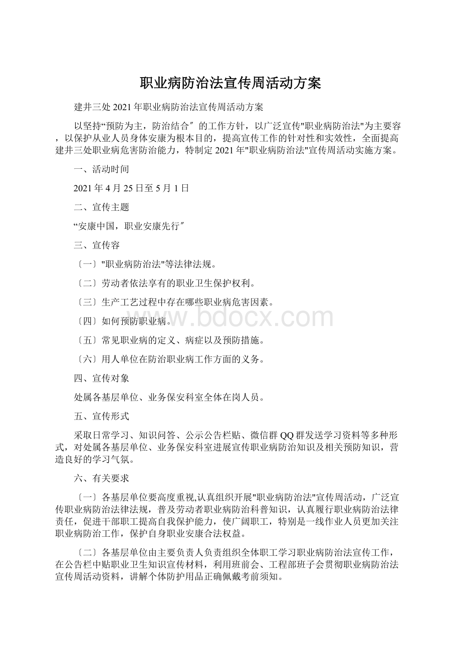 职业病防治法宣传周活动方案Word格式文档下载.docx