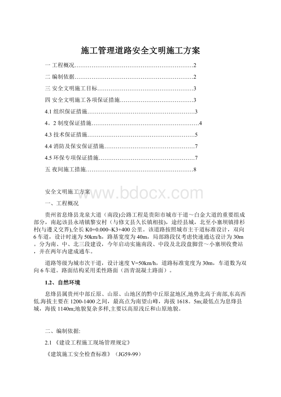 施工管理道路安全文明施工方案.docx_第1页