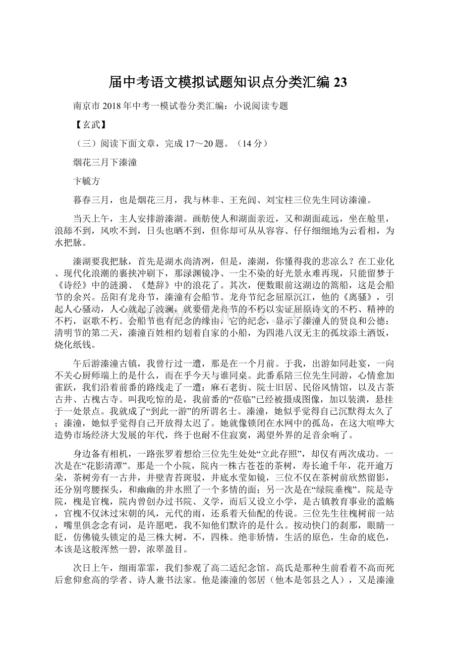 届中考语文模拟试题知识点分类汇编23.docx