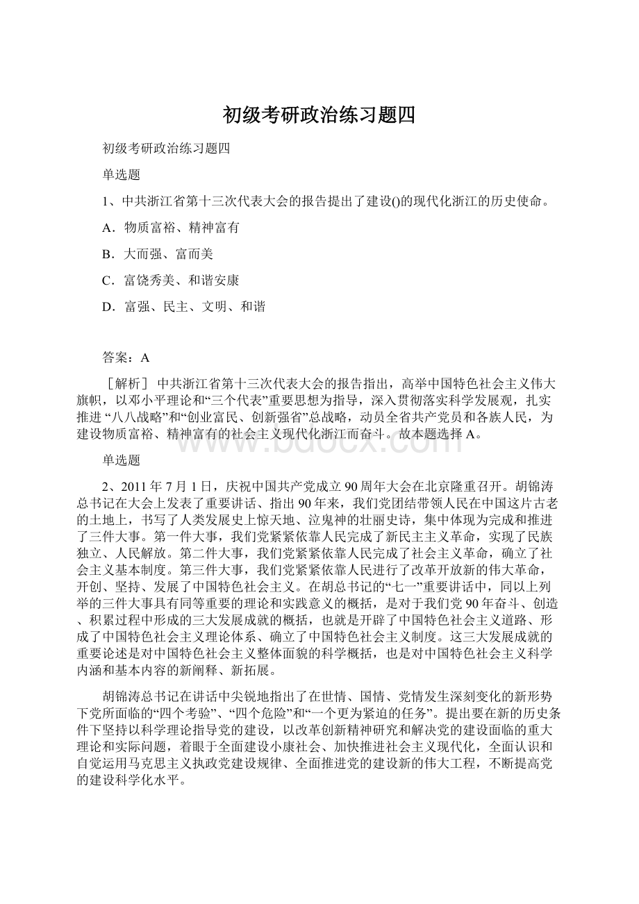 初级考研政治练习题四.docx