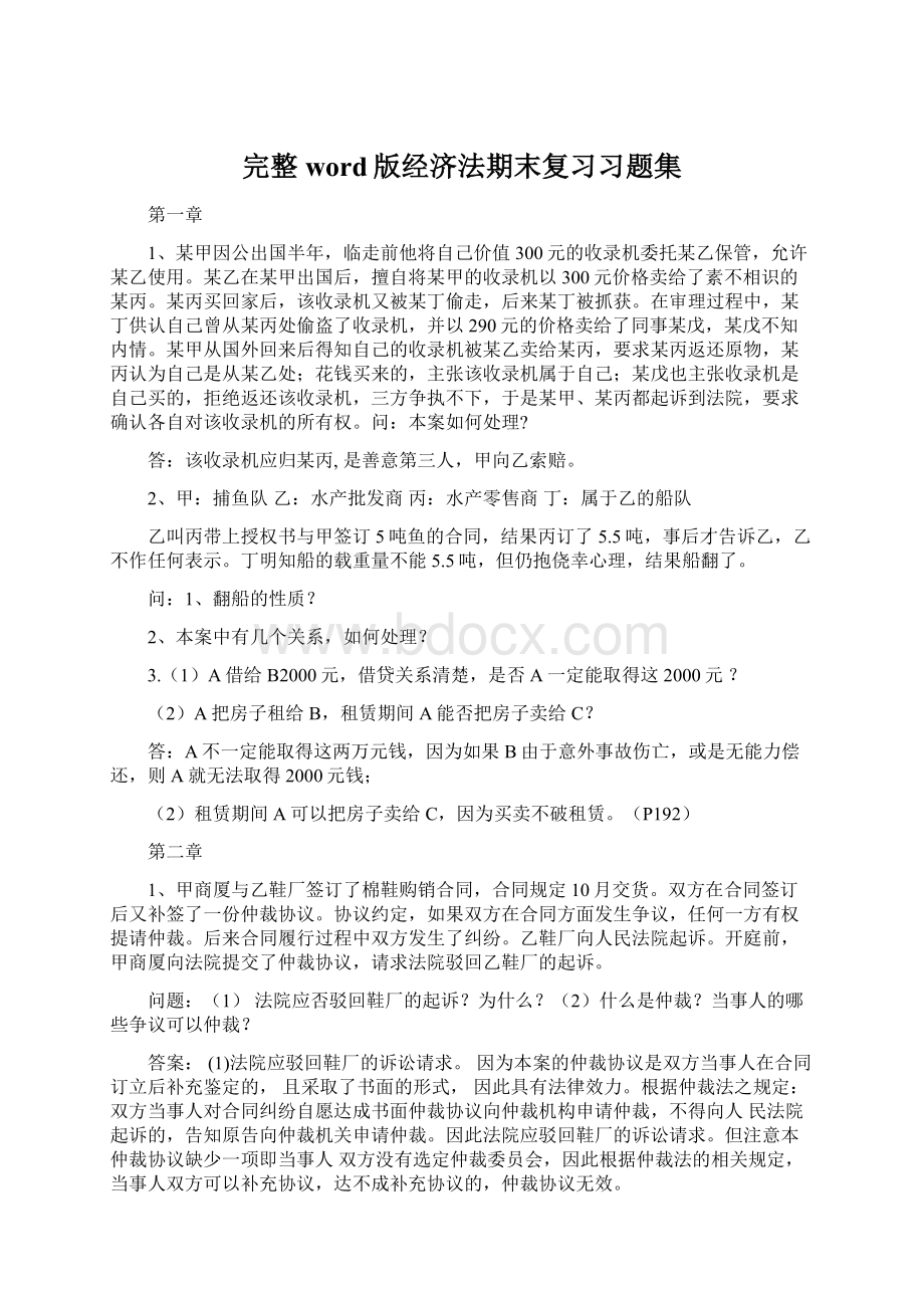 完整word版经济法期末复习习题集.docx_第1页