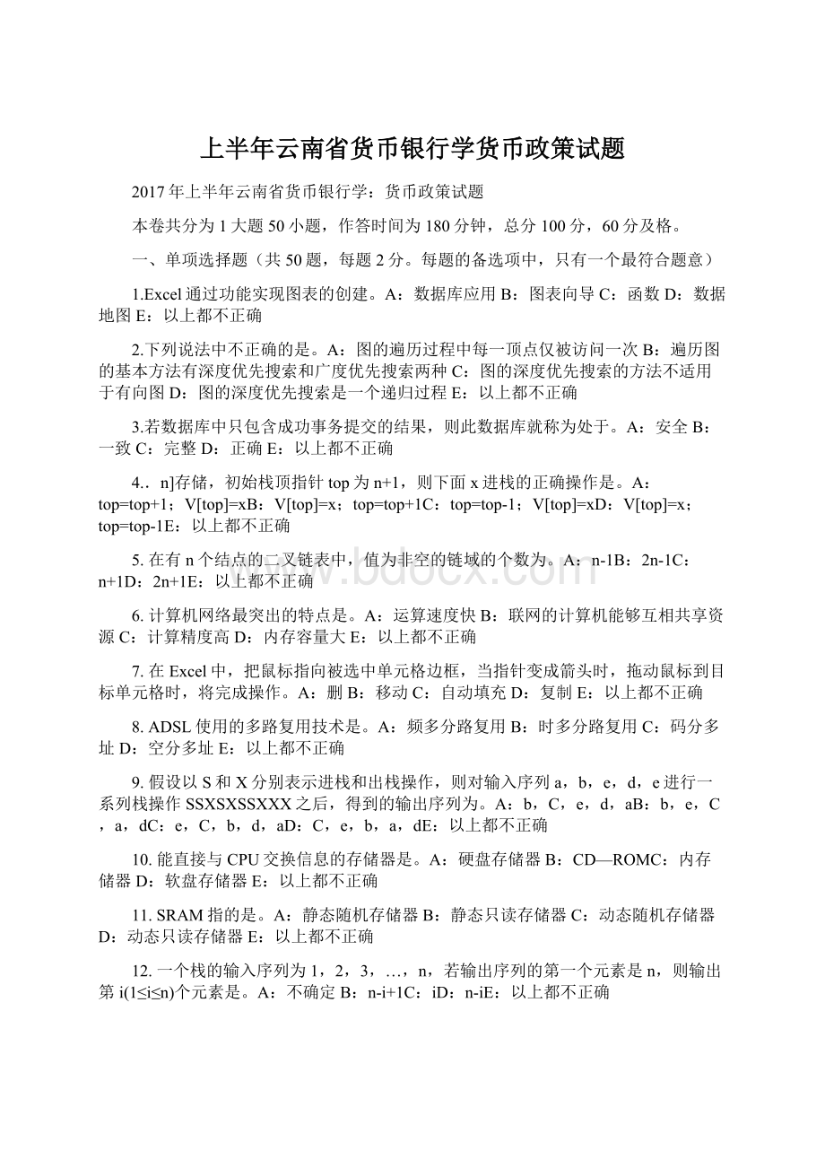 上半年云南省货币银行学货币政策试题Word文件下载.docx