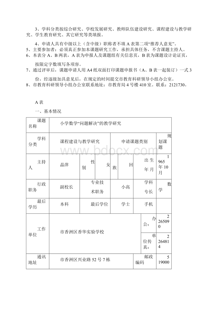 小学数学问题解决的教学研究申请评审书.docx_第2页