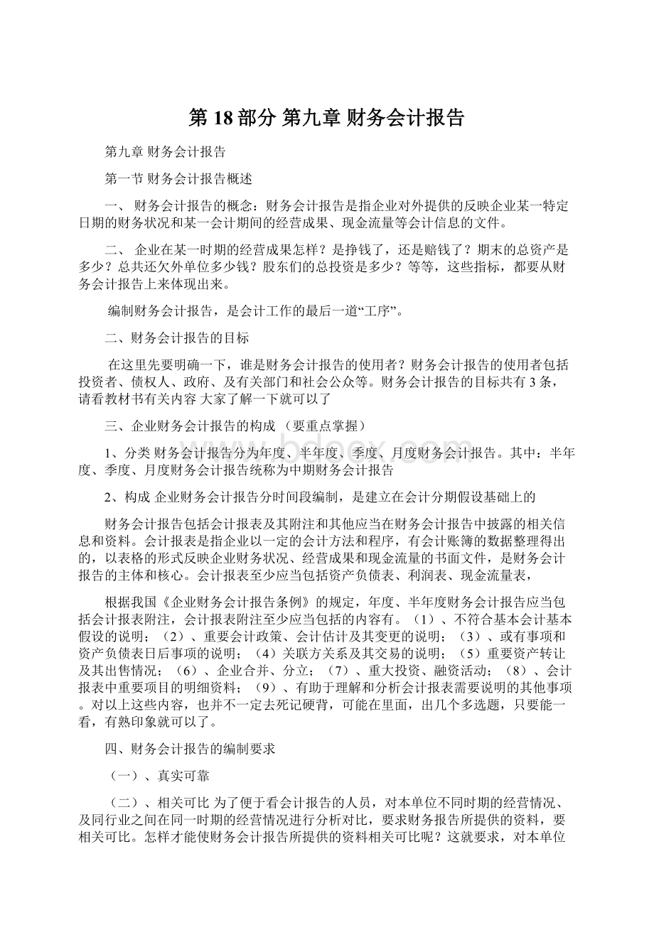 第18部分第九章财务会计报告.docx