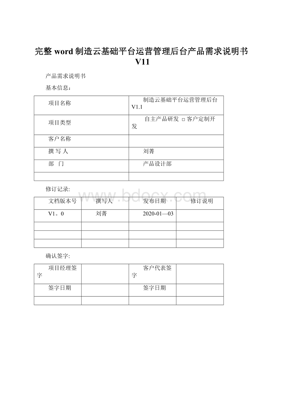 完整word制造云基础平台运营管理后台产品需求说明书V11Word文件下载.docx