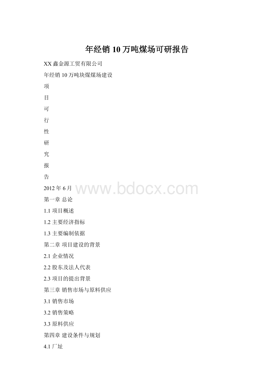 年经销10万吨煤场可研报告.docx