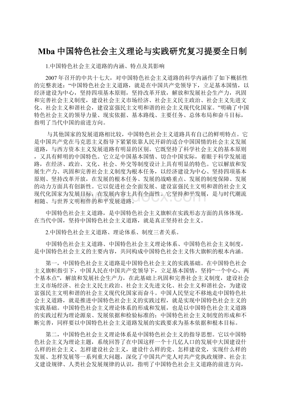 Mba中国特色社会主义理论与实践研究复习提要全日制.docx_第1页
