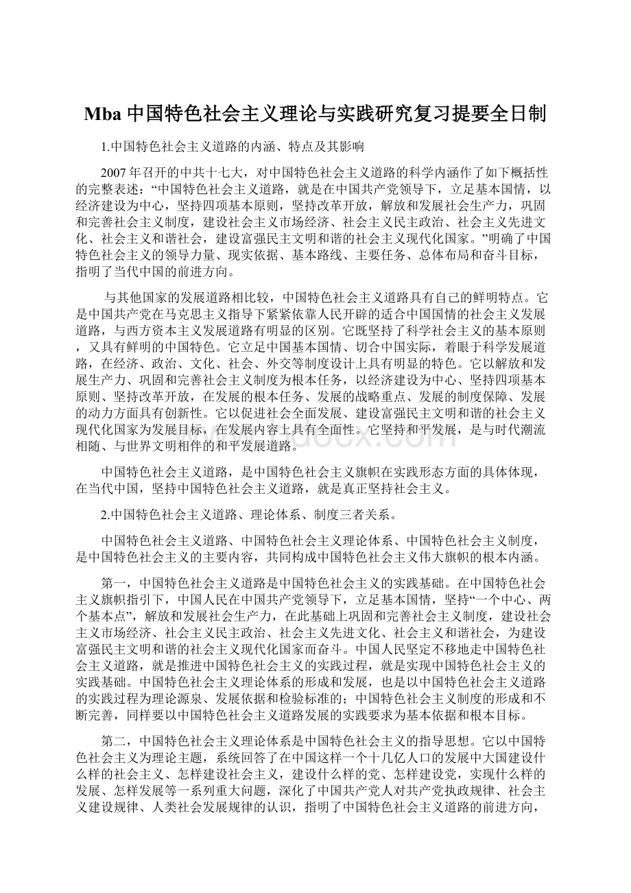 Mba中国特色社会主义理论与实践研究复习提要全日制Word文件下载.docx_第1页