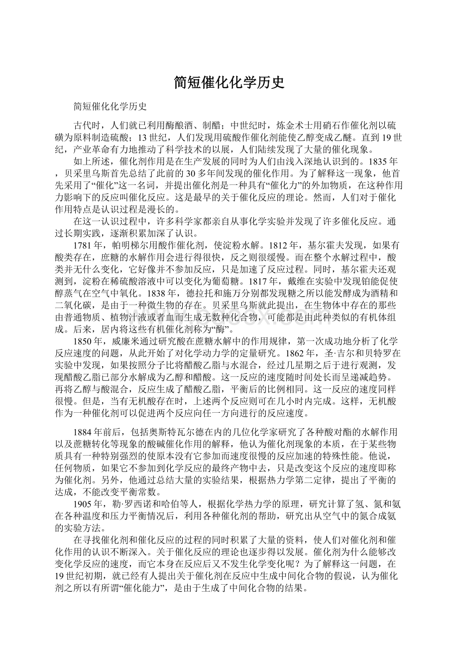 简短催化化学历史Word格式文档下载.docx