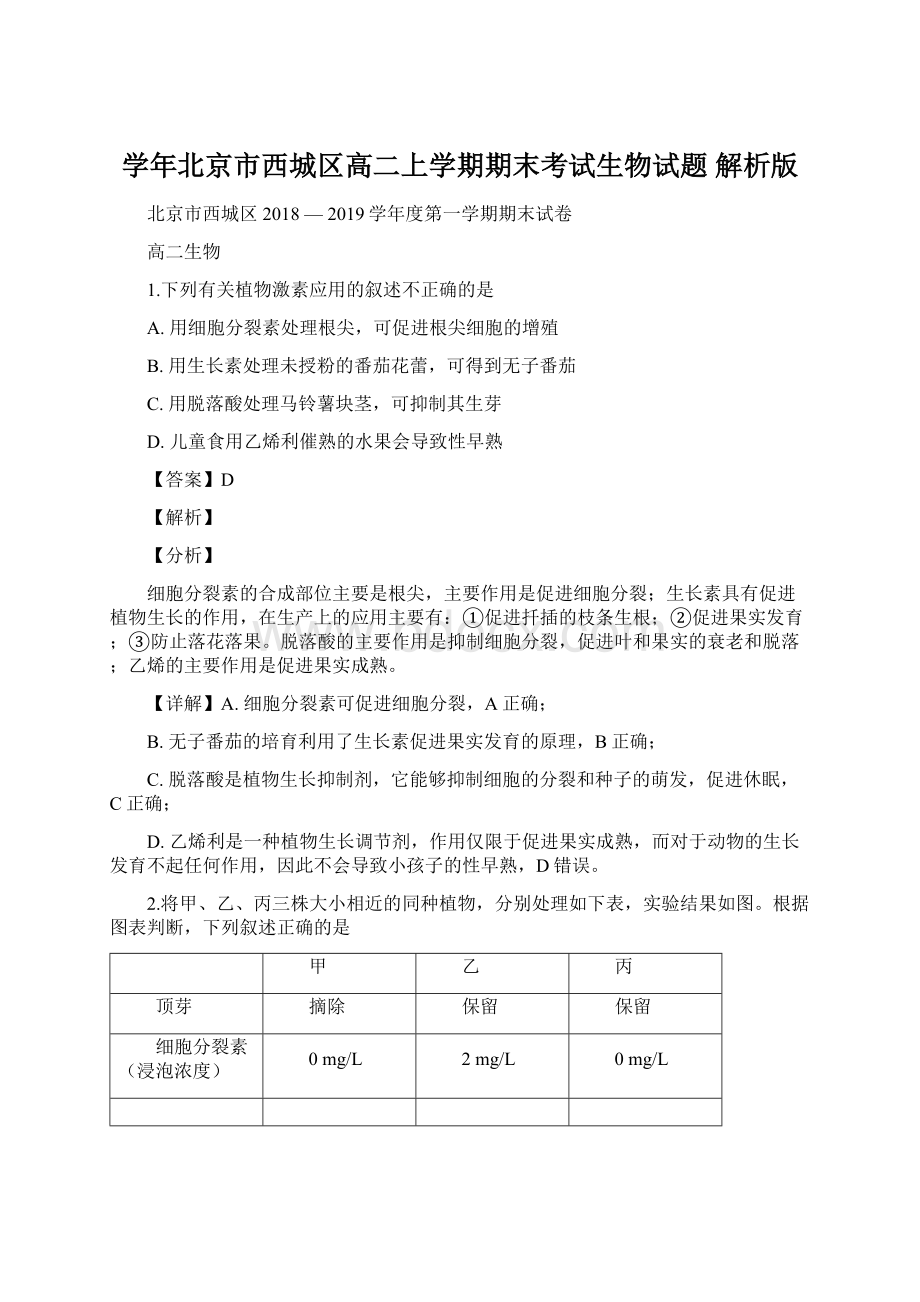 学年北京市西城区高二上学期期末考试生物试题 解析版.docx