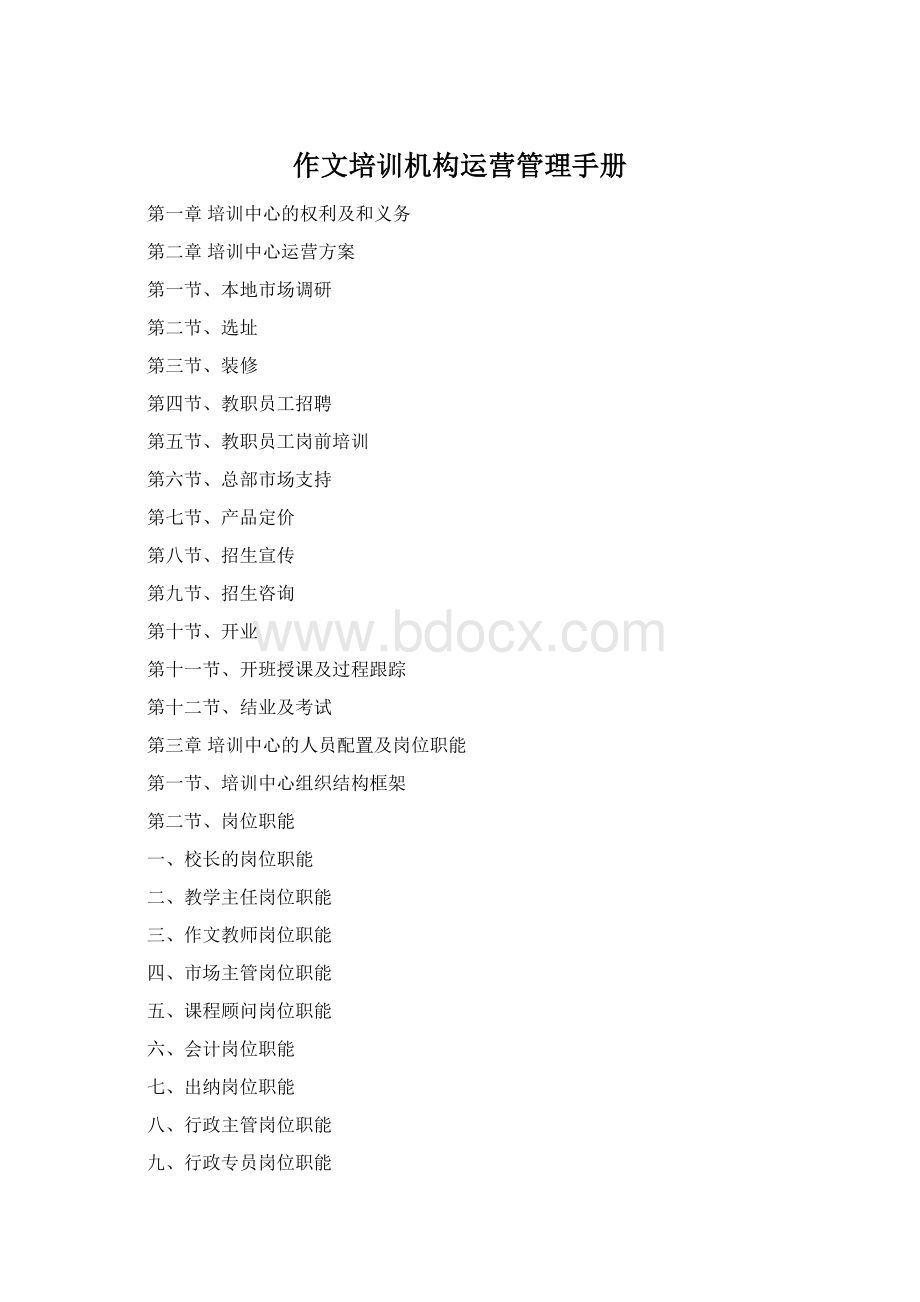 作文培训机构运营管理手册.docx_第1页