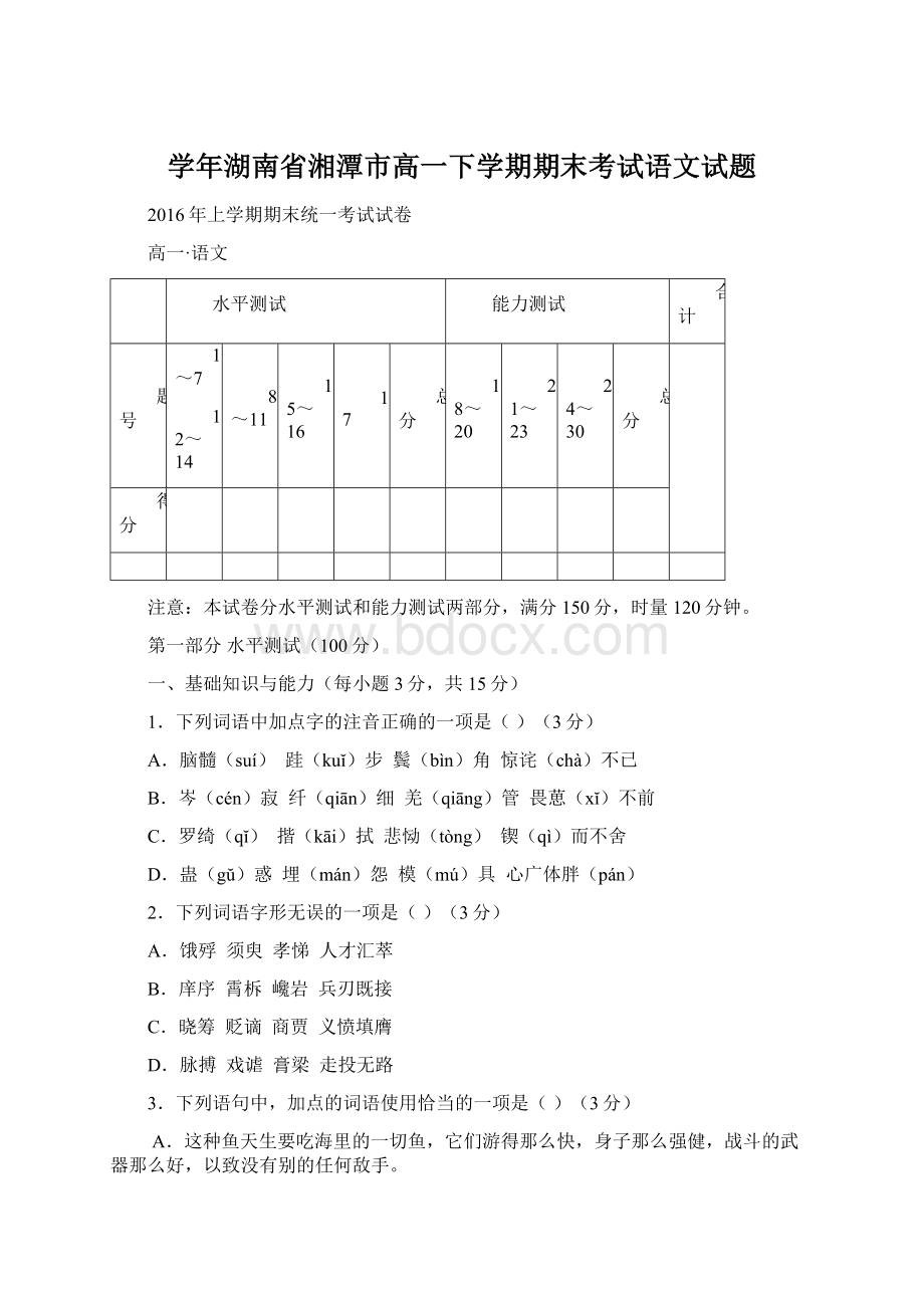 学年湖南省湘潭市高一下学期期末考试语文试题Word下载.docx