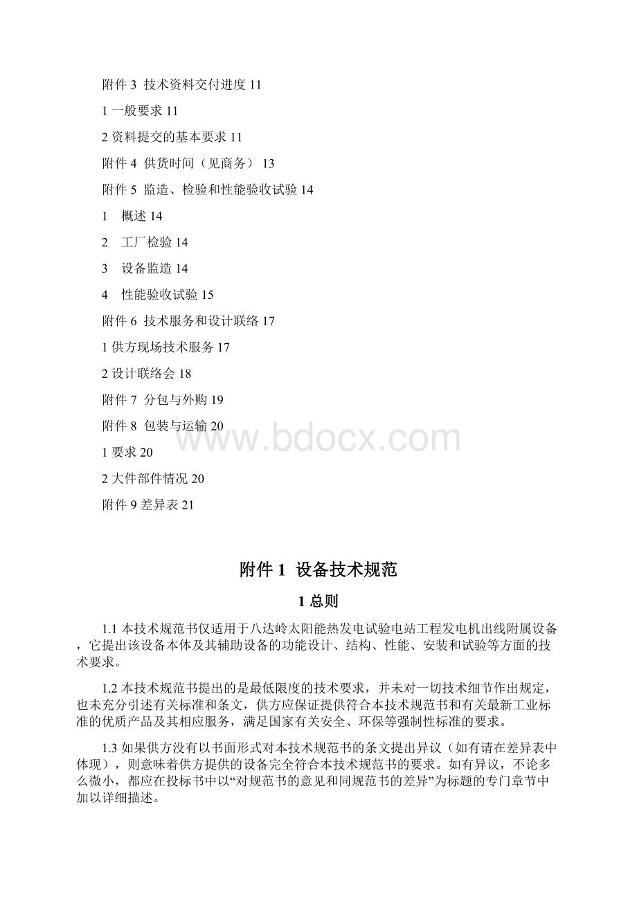 八达岭太阳能热发电试验电站工程文档格式.docx_第2页