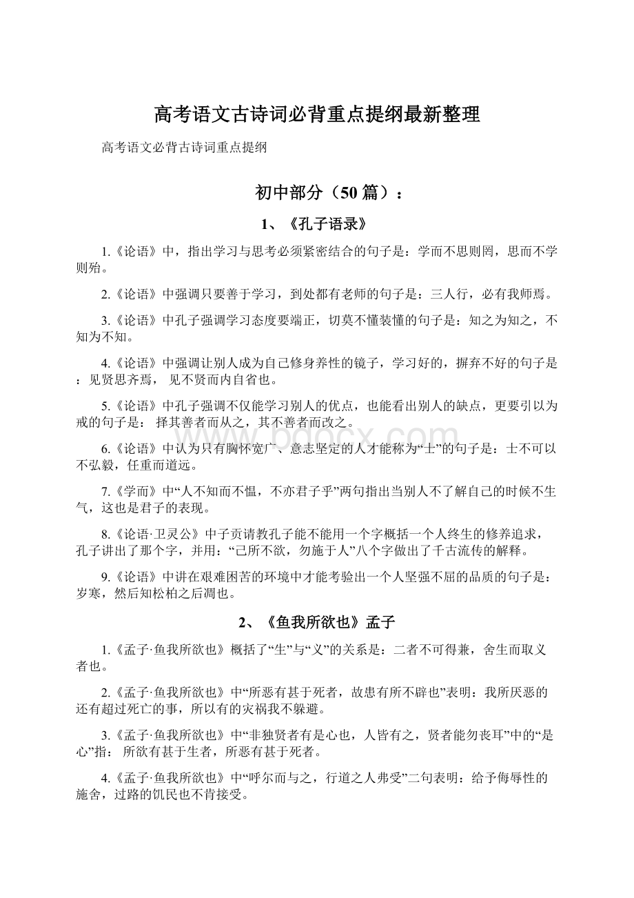 高考语文古诗词必背重点提纲最新整理Word文件下载.docx