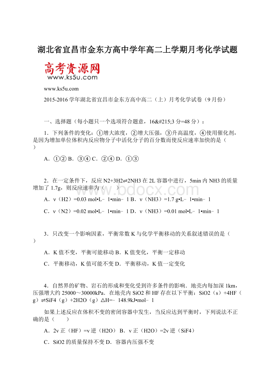 湖北省宜昌市金东方高中学年高二上学期月考化学试题.docx_第1页