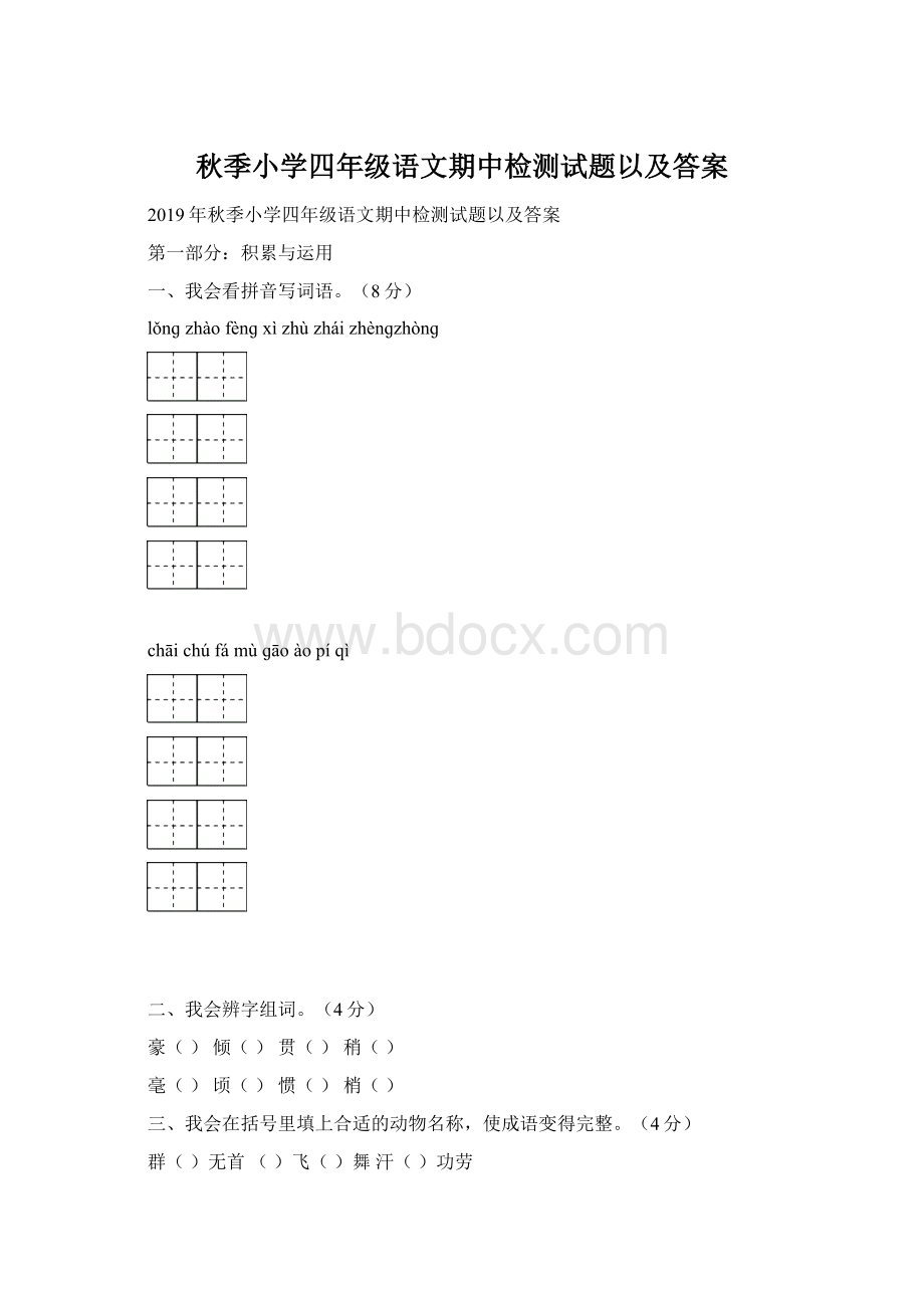 秋季小学四年级语文期中检测试题以及答案Word格式文档下载.docx