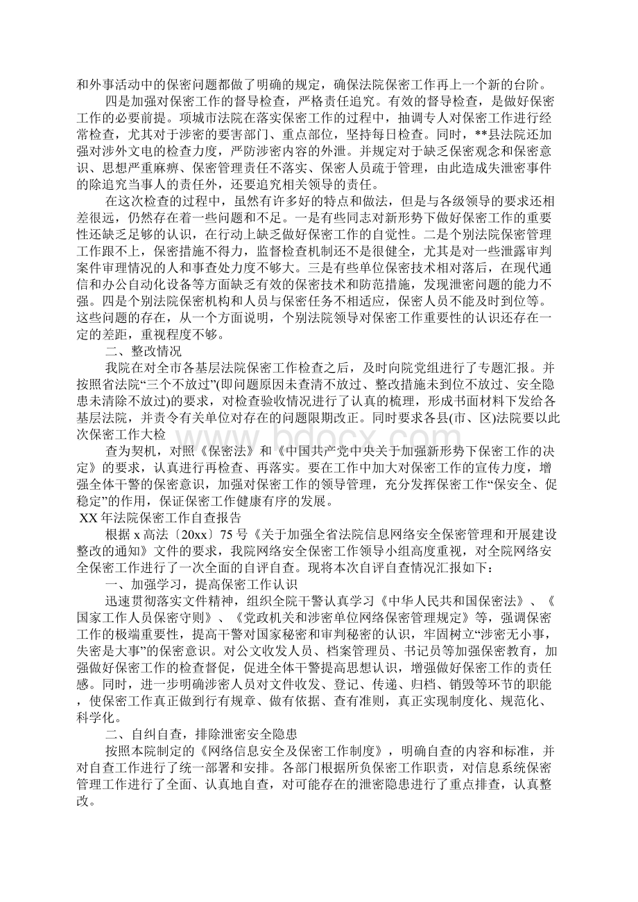 XX年法院保密工作自查报告.docx_第2页