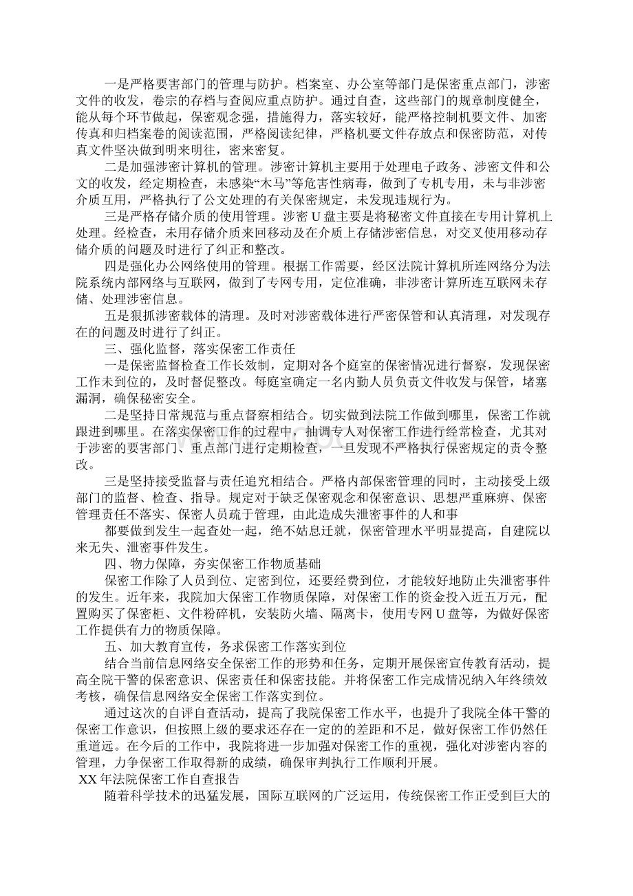 XX年法院保密工作自查报告.docx_第3页