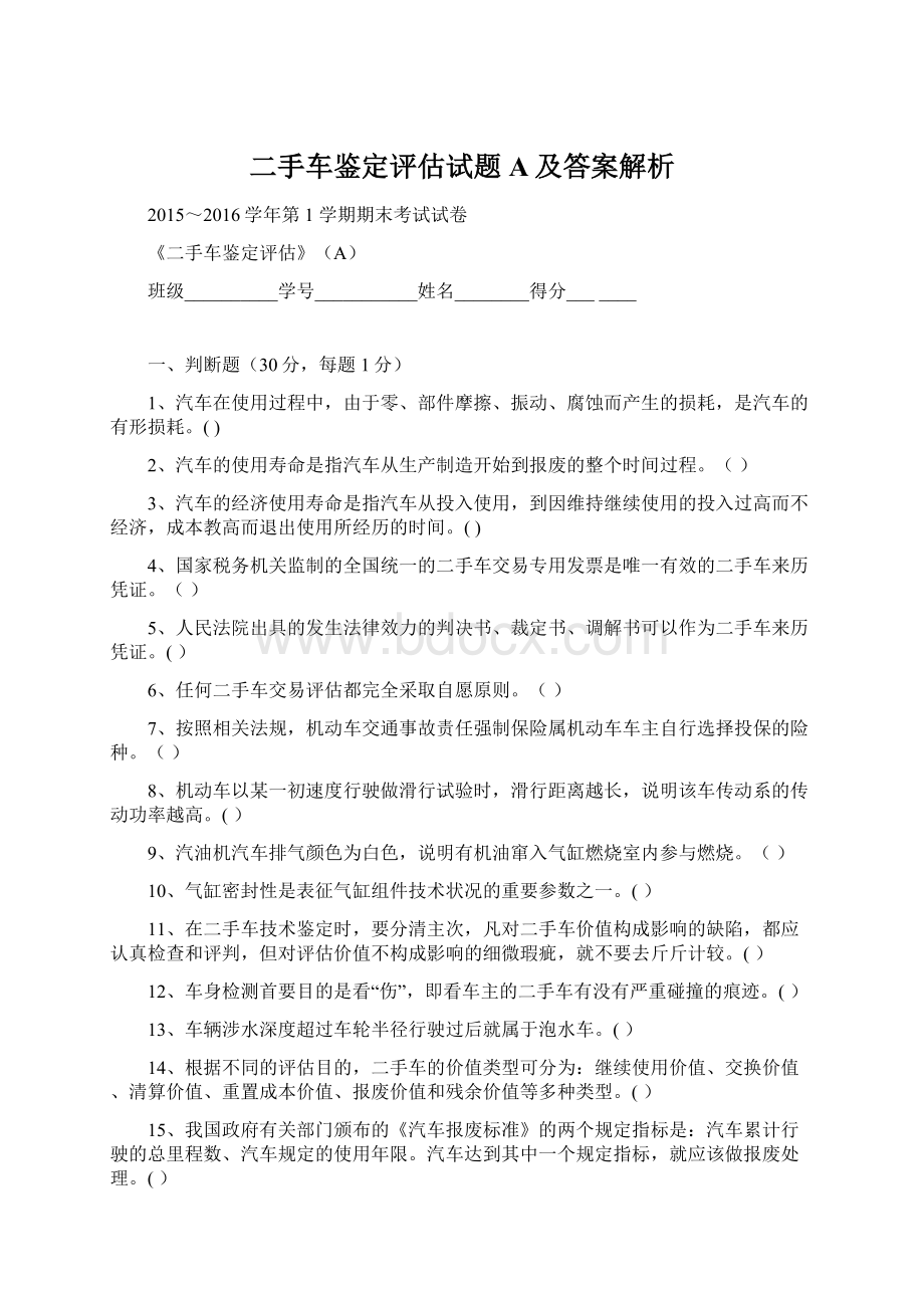 二手车鉴定评估试题A及答案解析文档格式.docx