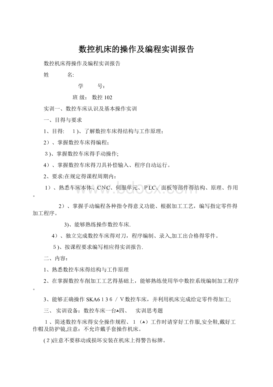 数控机床的操作及编程实训报告Word下载.docx