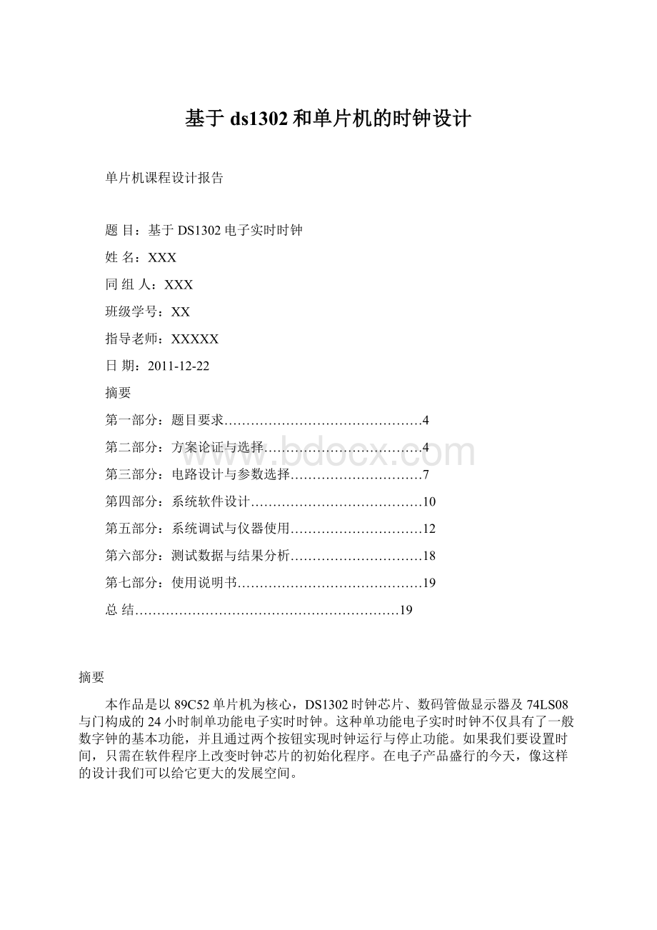 基于ds1302和单片机的时钟设计.docx