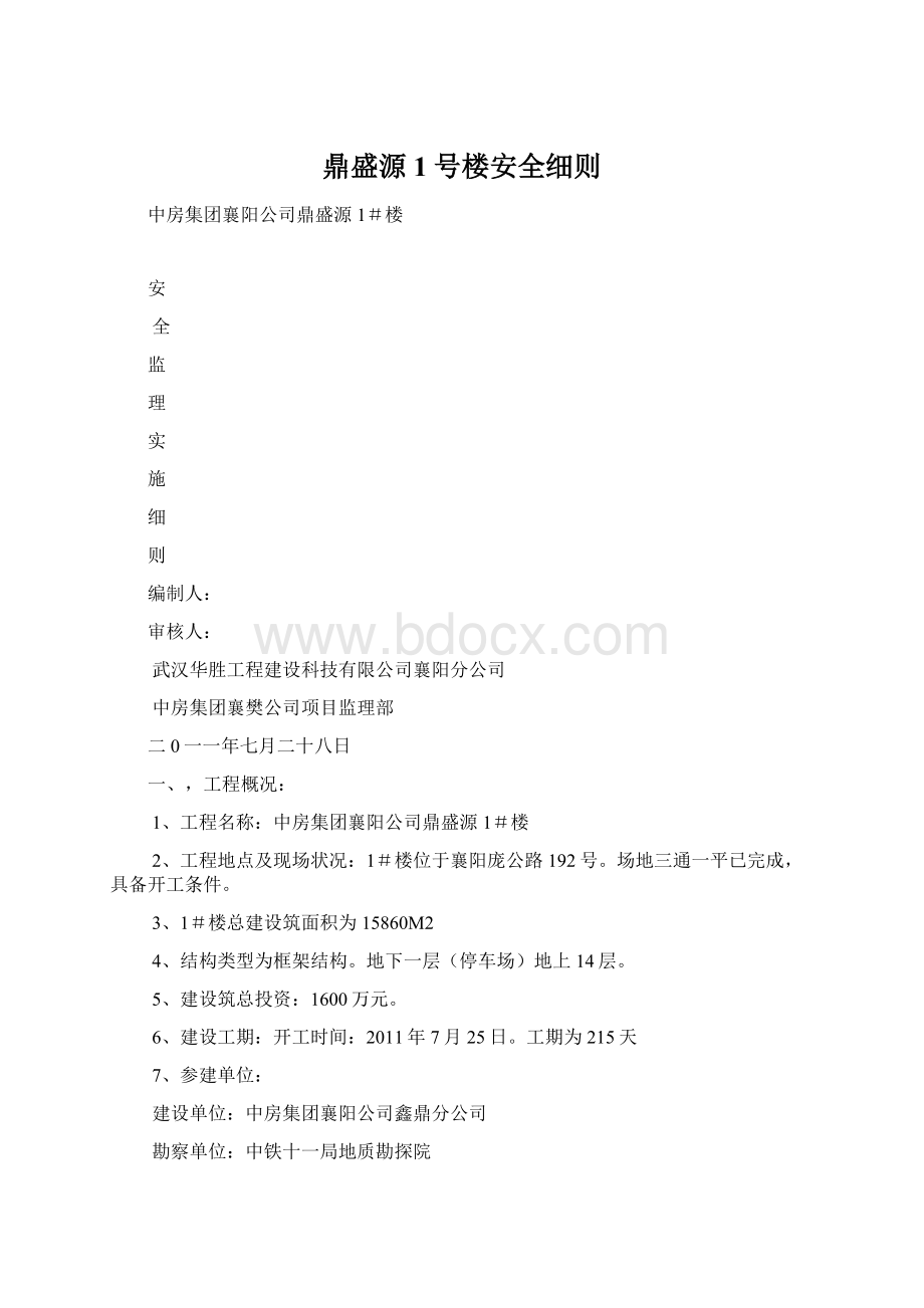 鼎盛源1号楼安全细则.docx