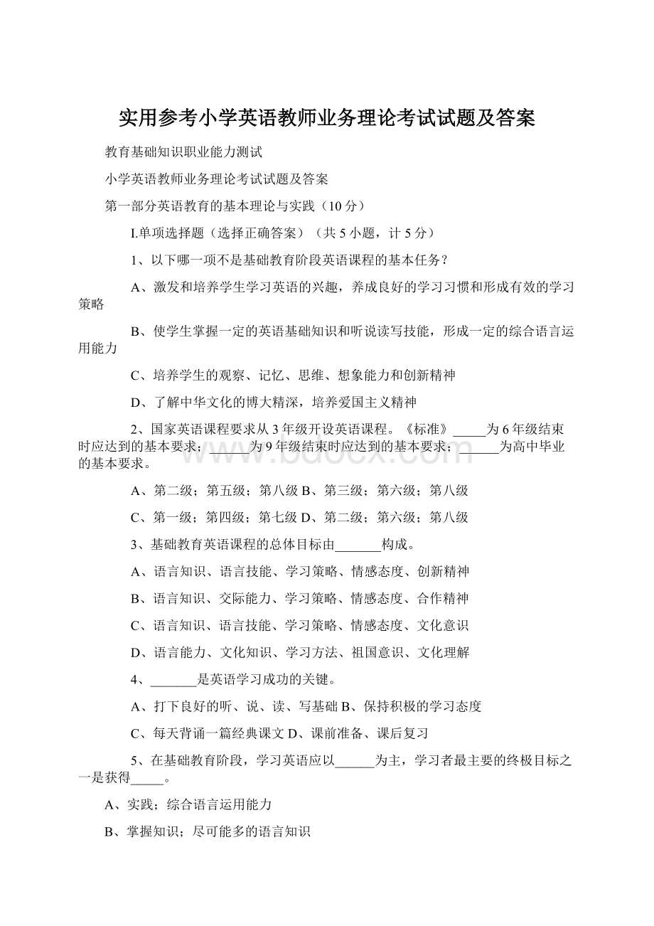 实用参考小学英语教师业务理论考试试题及答案Word文档格式.docx_第1页