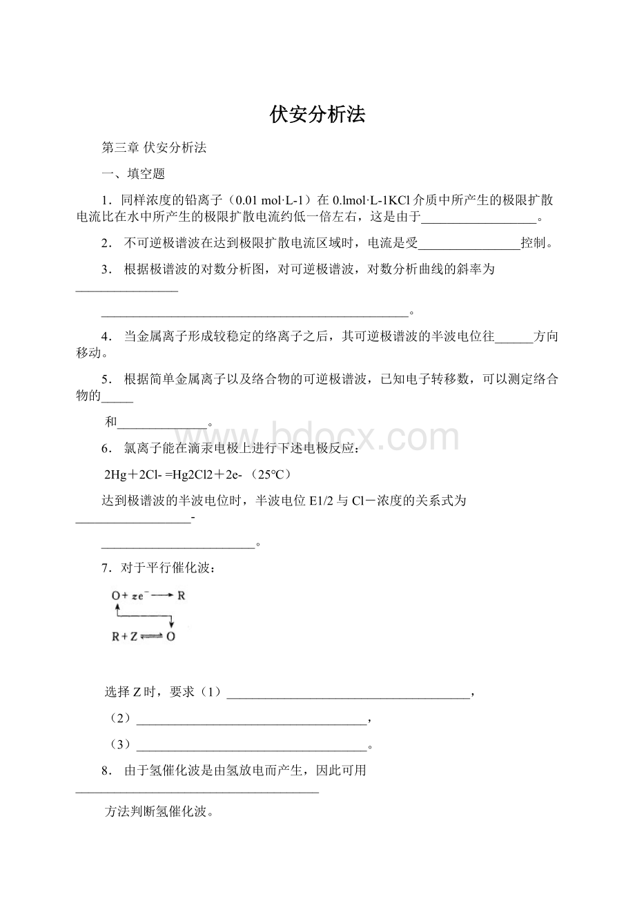 伏安分析法Word文档格式.docx_第1页