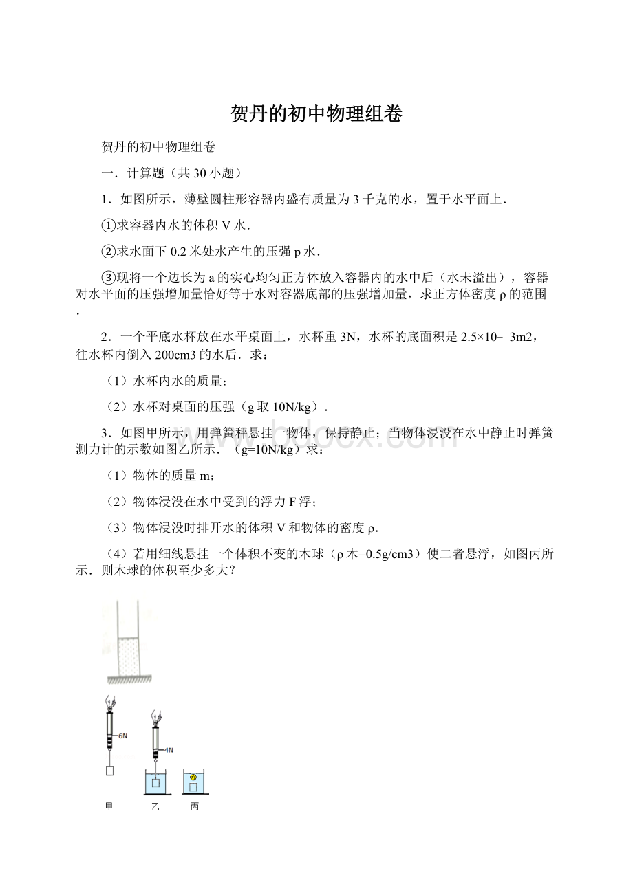 贺丹的初中物理组卷.docx_第1页