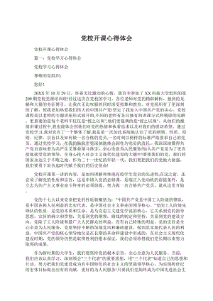 党校开课心得体会文档格式.docx