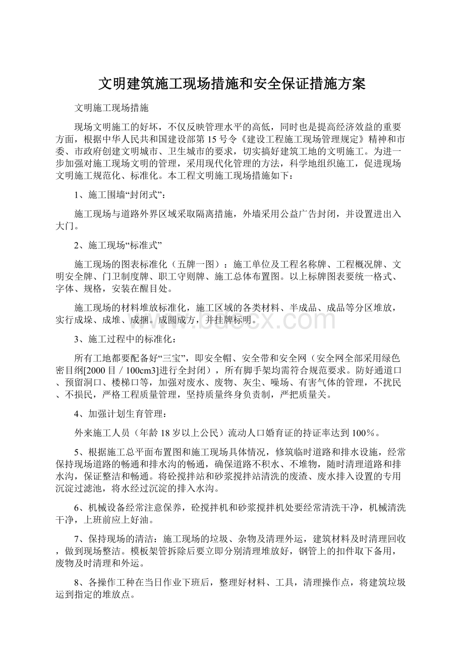 文明建筑施工现场措施和安全保证措施方案Word文件下载.docx_第1页