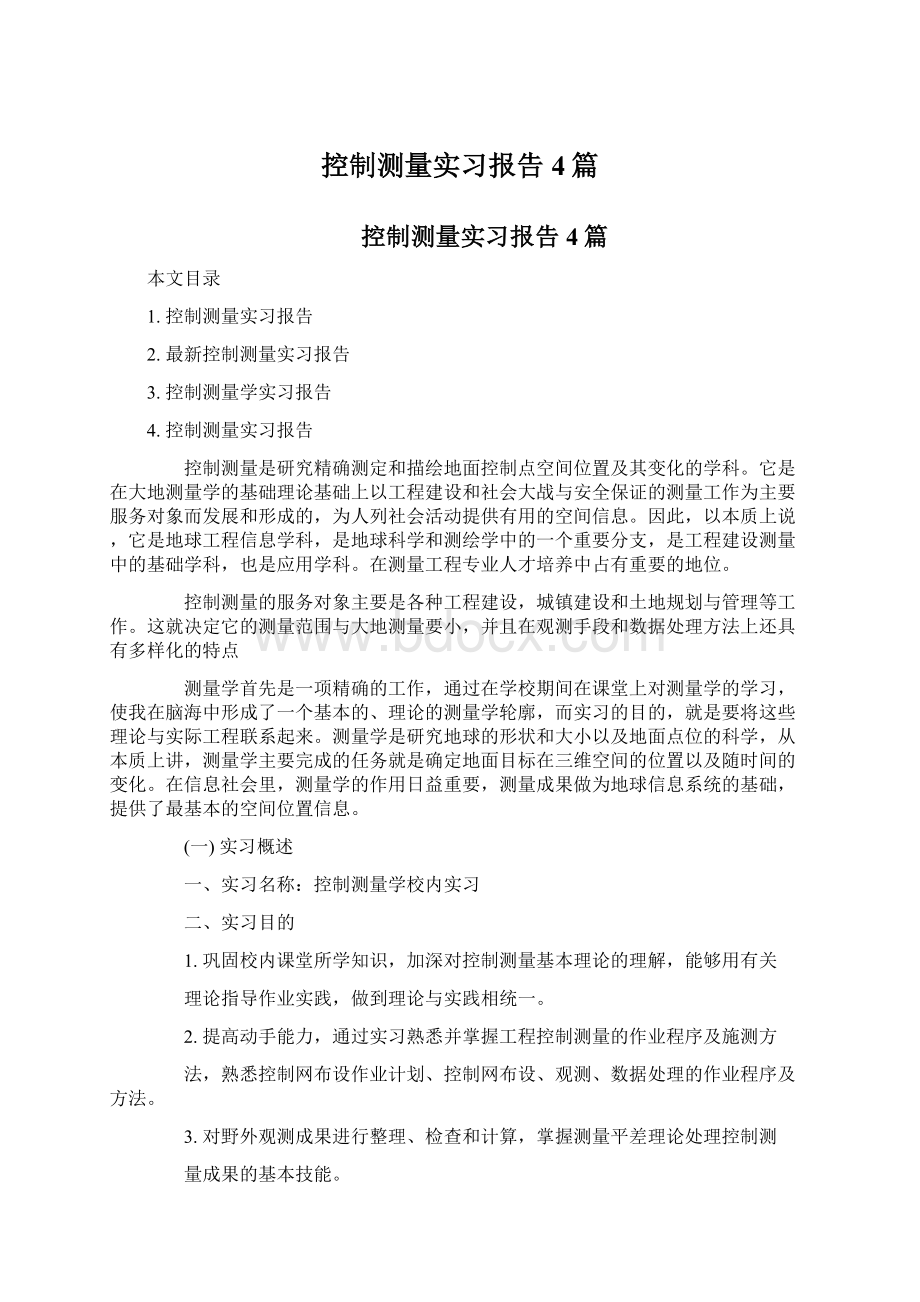 控制测量实习报告4篇Word格式.docx_第1页