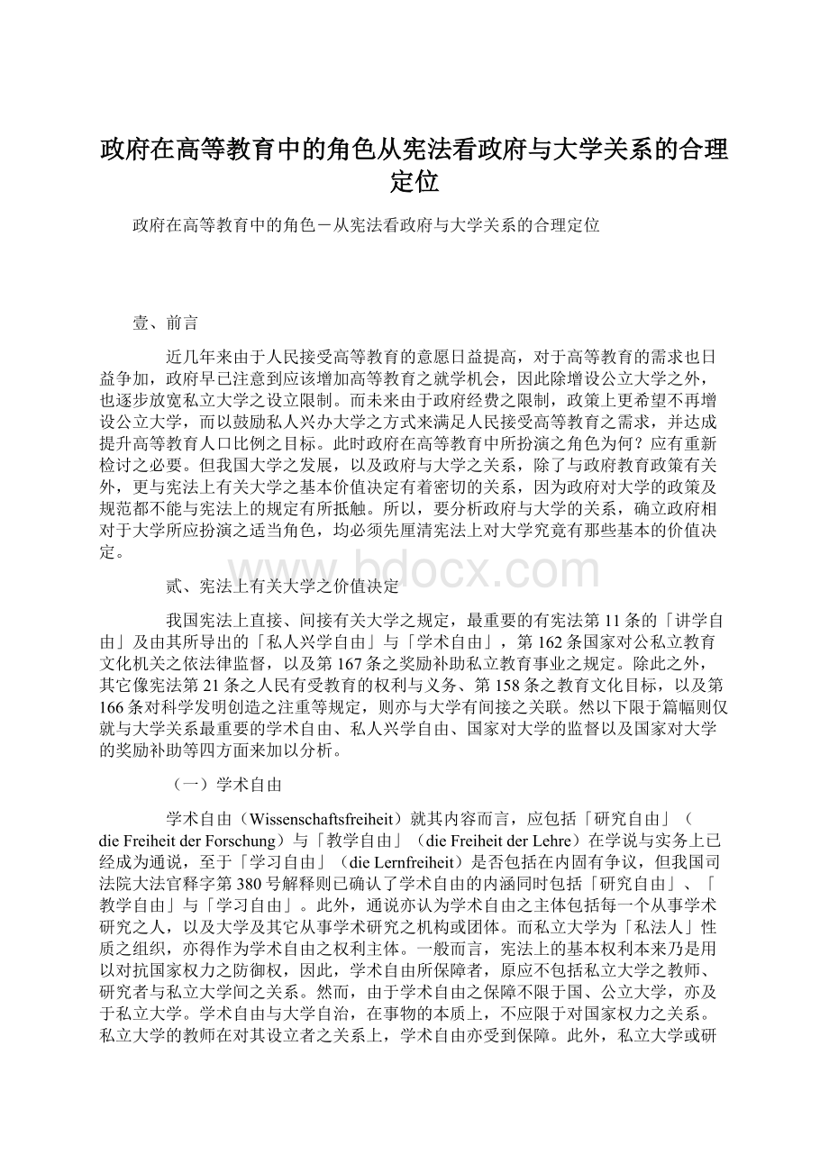 政府在高等教育中的角色从宪法看政府与大学关系的合理定位Word文档下载推荐.docx