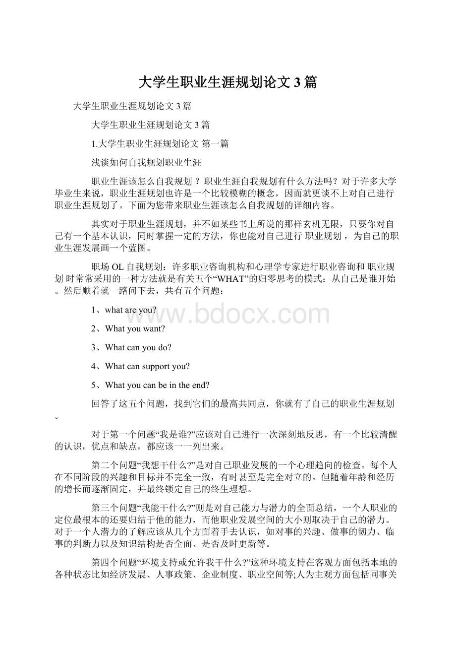 大学生职业生涯规划论文3篇.docx_第1页